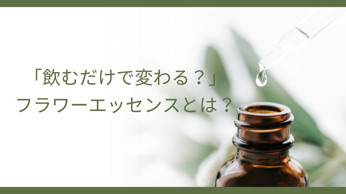 フラワーエッセンスとは？スポイトでボトルに液体を垂らすイメージ
