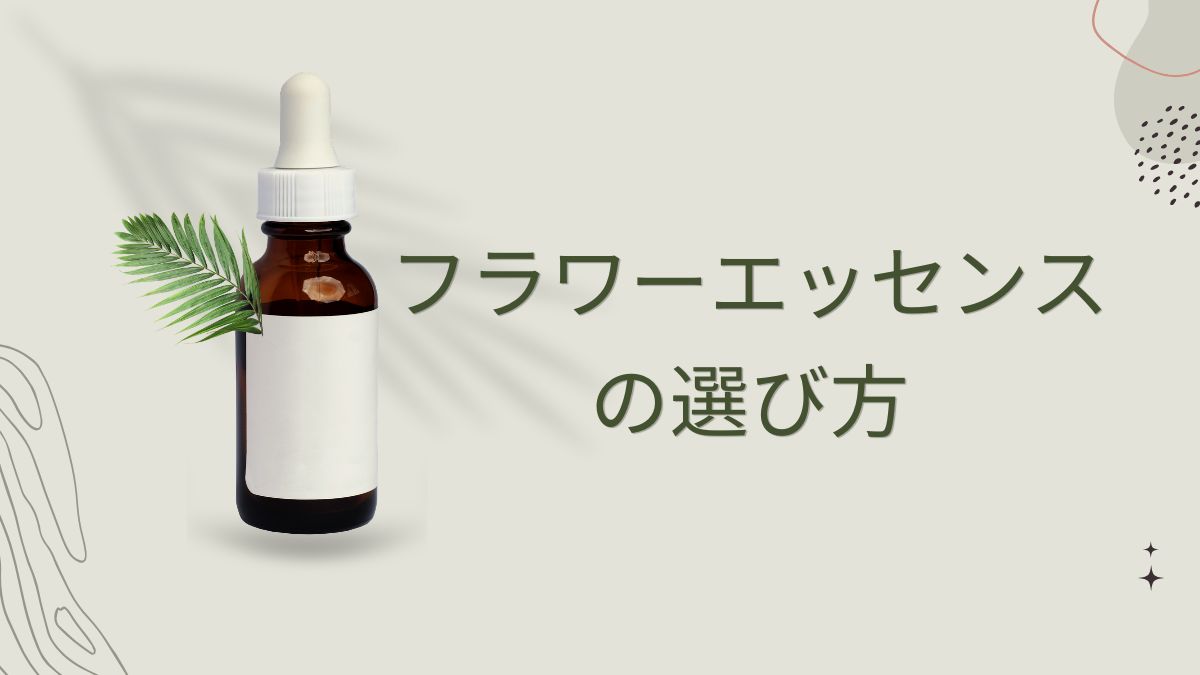 茶色の遮光瓶（スポイト付き）とグリーンの葉が配置されたアイキャッチ画像。中央に「フラワーエッセンスの選び方」というタイトル文字。