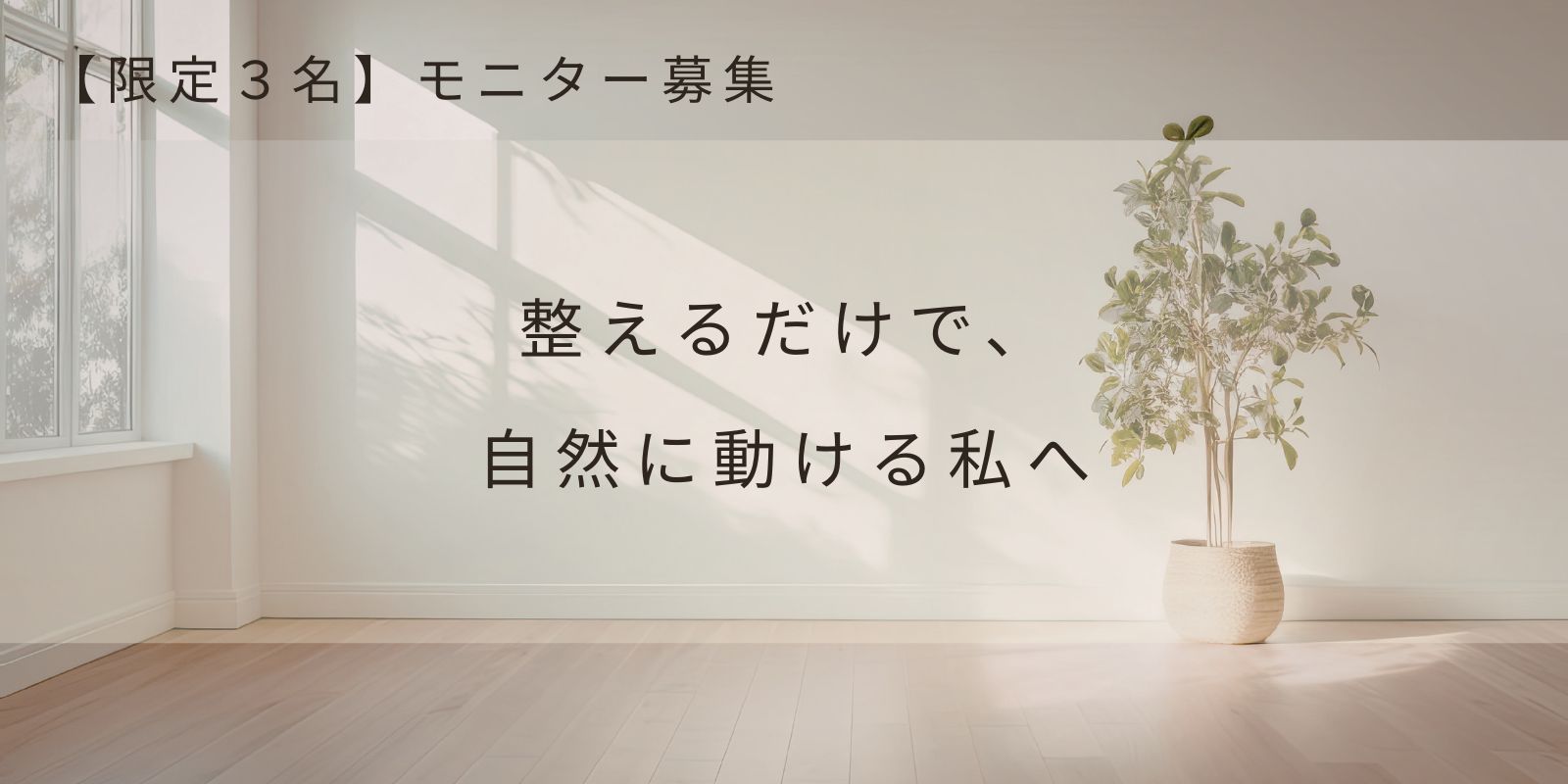 自然光が差し込むシンプルな部屋で観葉植物が置かれた空間と「整えるだけで自然に動ける私へ」というテキスト